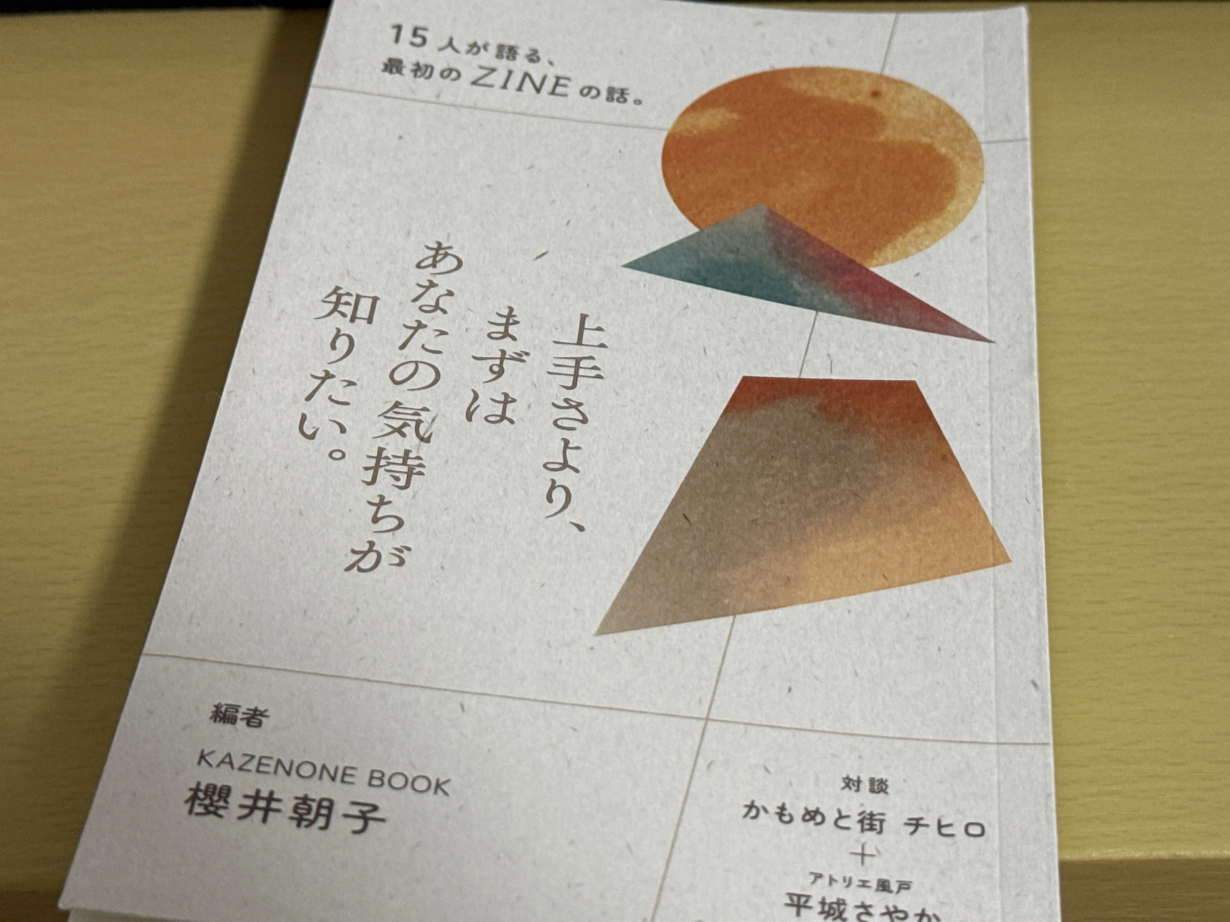 読書感想文】勇気づけられる一冊 「上手さより、まずはあなたの気持ち