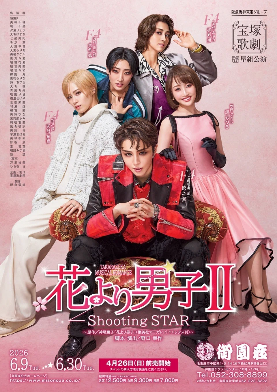 御園座☆宝塚星組公演『花より男子Ⅱ』観劇レポ｜pomrabbit