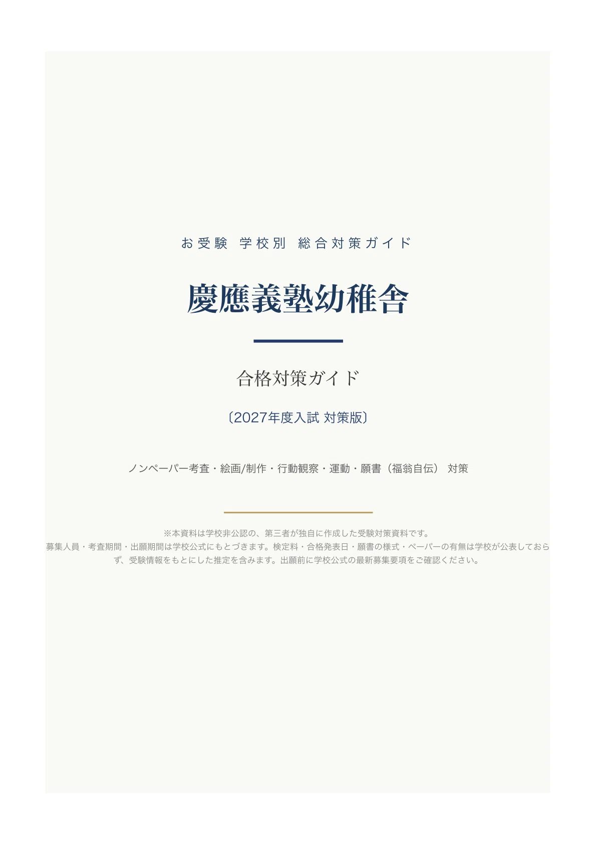 慶應義塾幼稚舎】入試対策ガイド《2027年度版》｜ノンペーパー考査