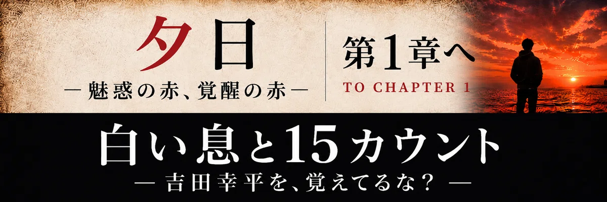 創作大賞2026 ホラー小説部門 応募作品 「第1章」へ