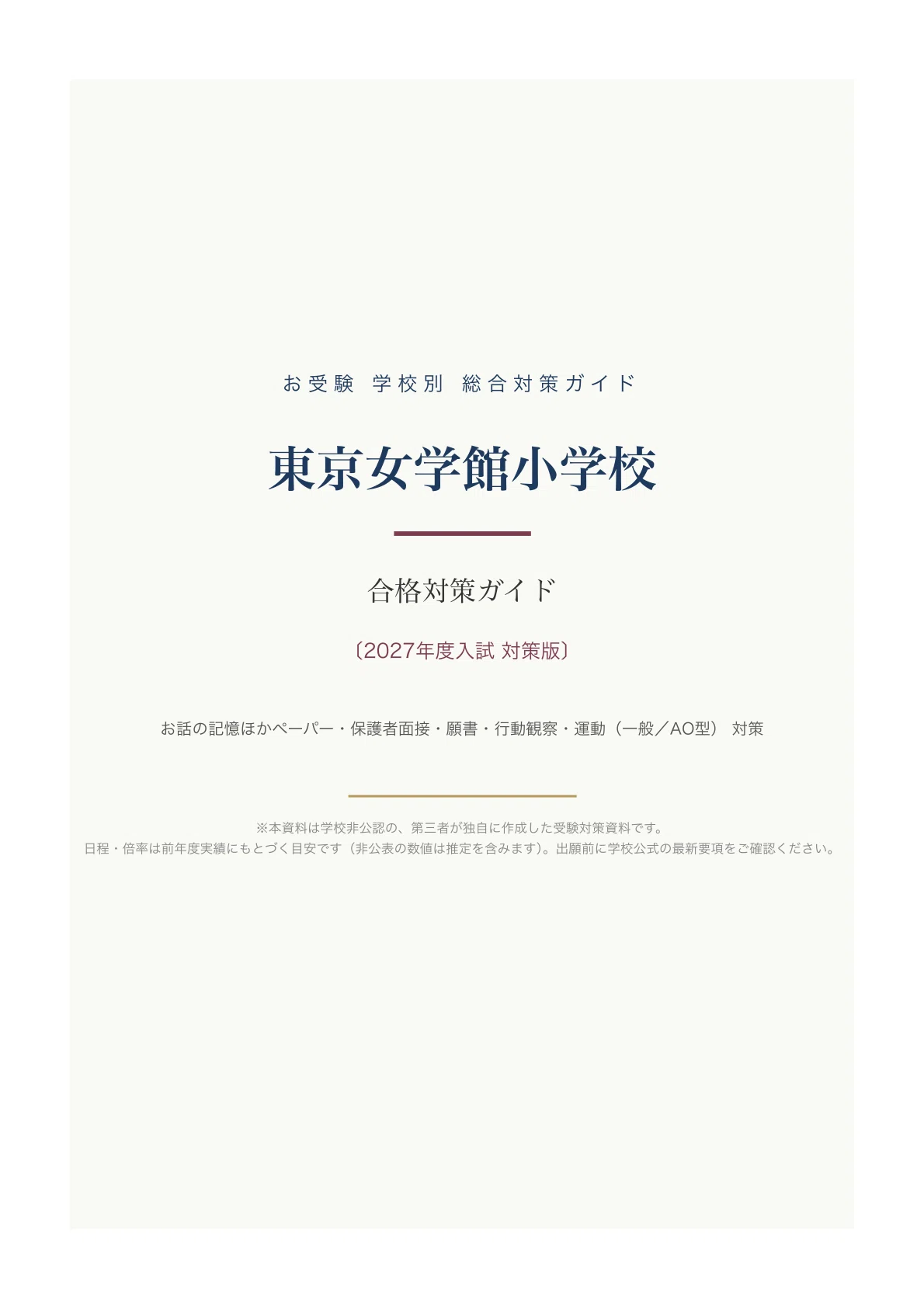 東京女学館小学校】入試対策ガイド《2027年度版》｜一般入試のお話の