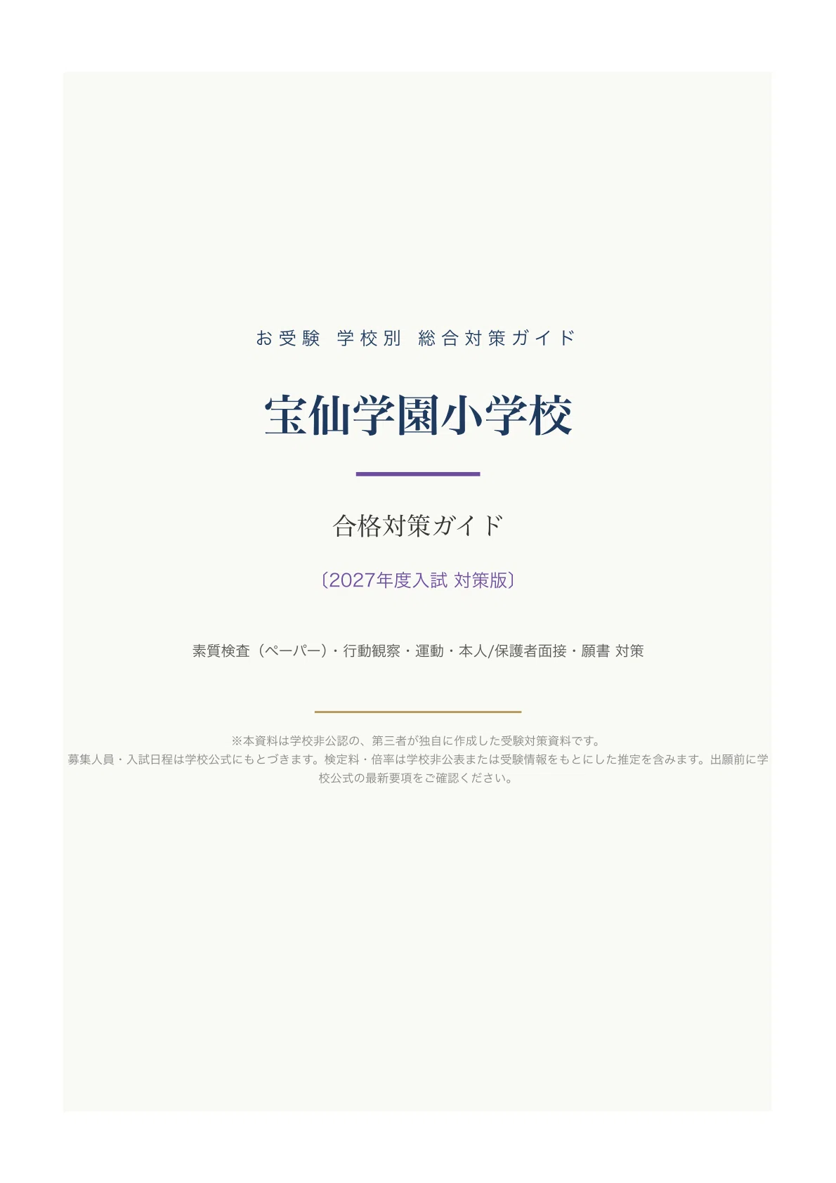 宝仙学園小学校】入試対策ガイド《2027年度版》｜素質検査（ペーパー