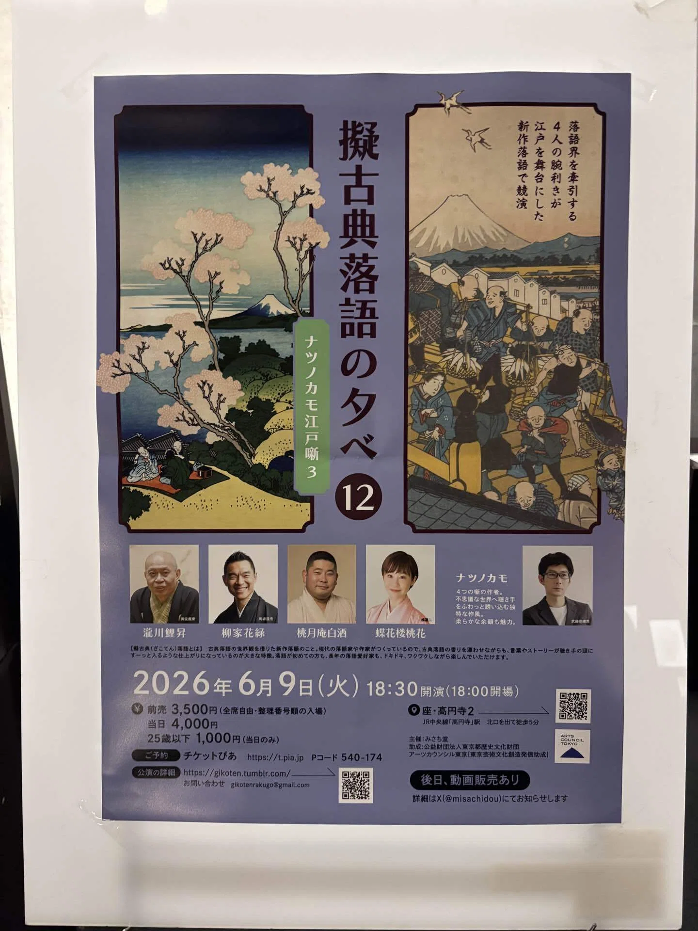 擬古典落語の夕べ12 ナツノカモ江戸噺3』に行きました｜Makiko