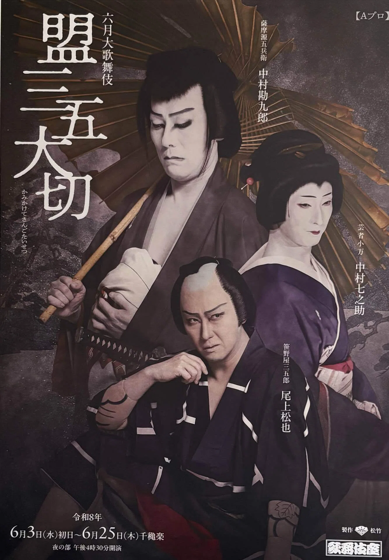 6/9 6月歌舞伎夜の部(歌舞伎座)｜Akkiy