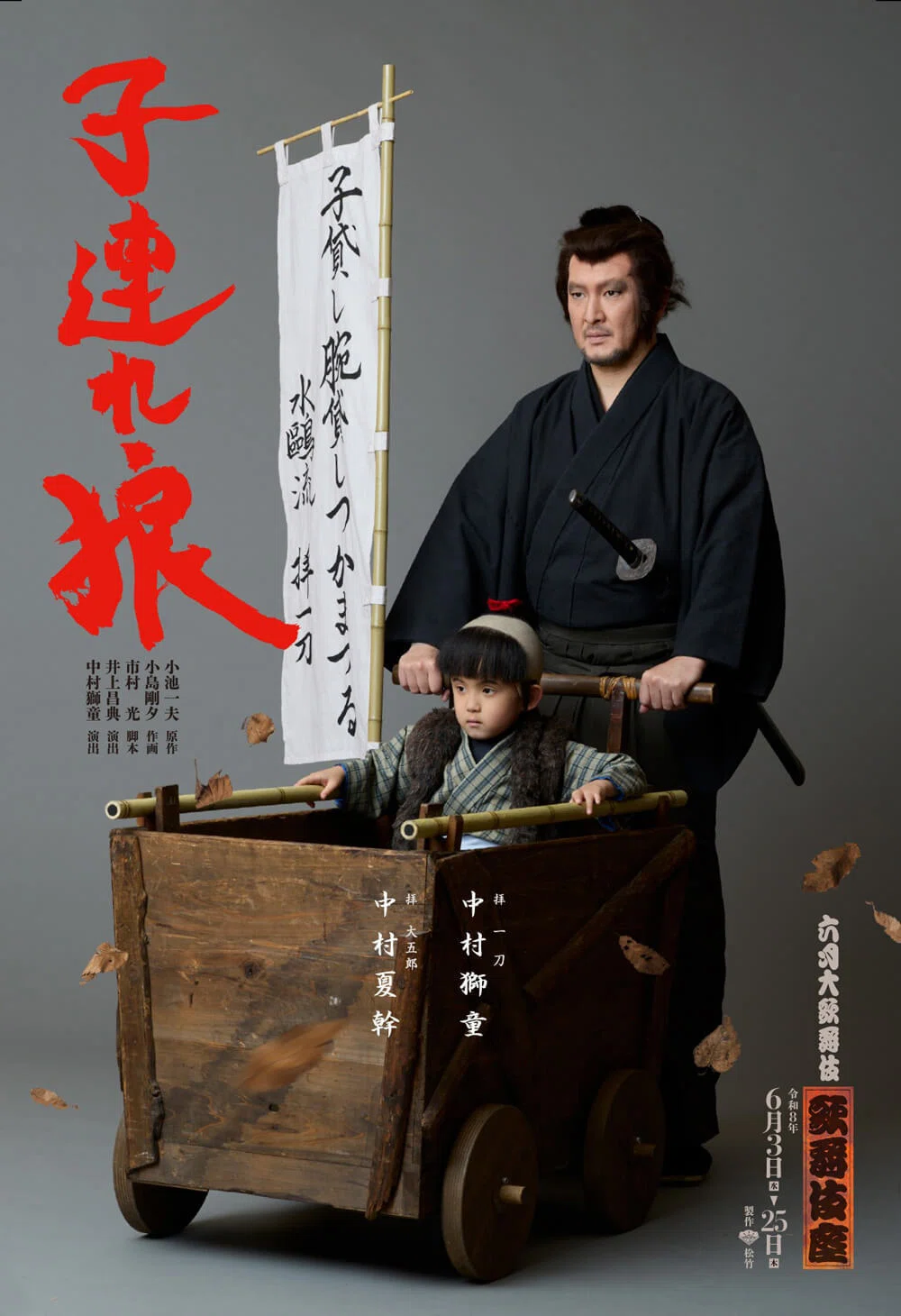子連れ狼」歌舞伎座｜aya