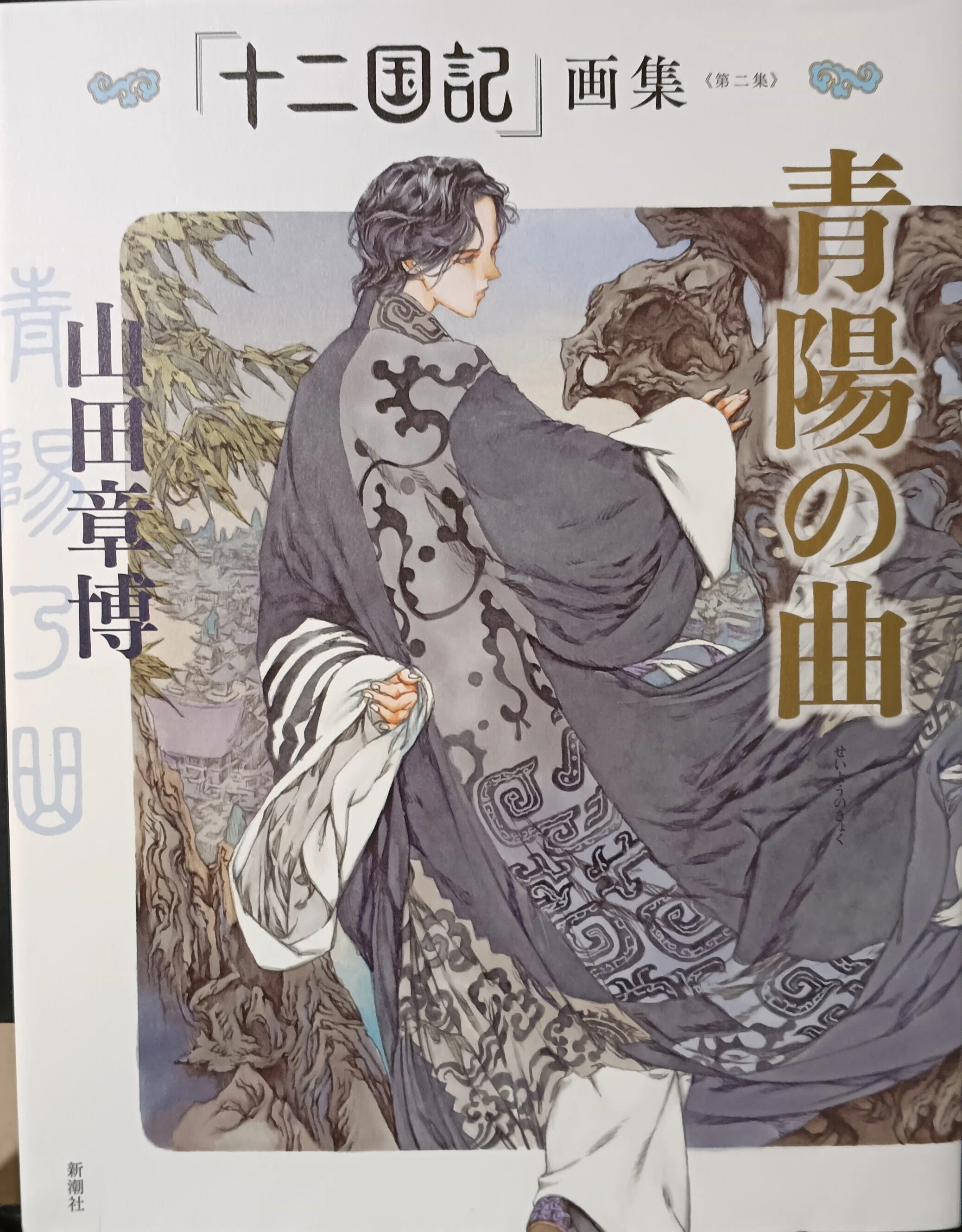 本の棚卸｜「十二国記 画集」「山田章博の世界」｜山田章博｜1京