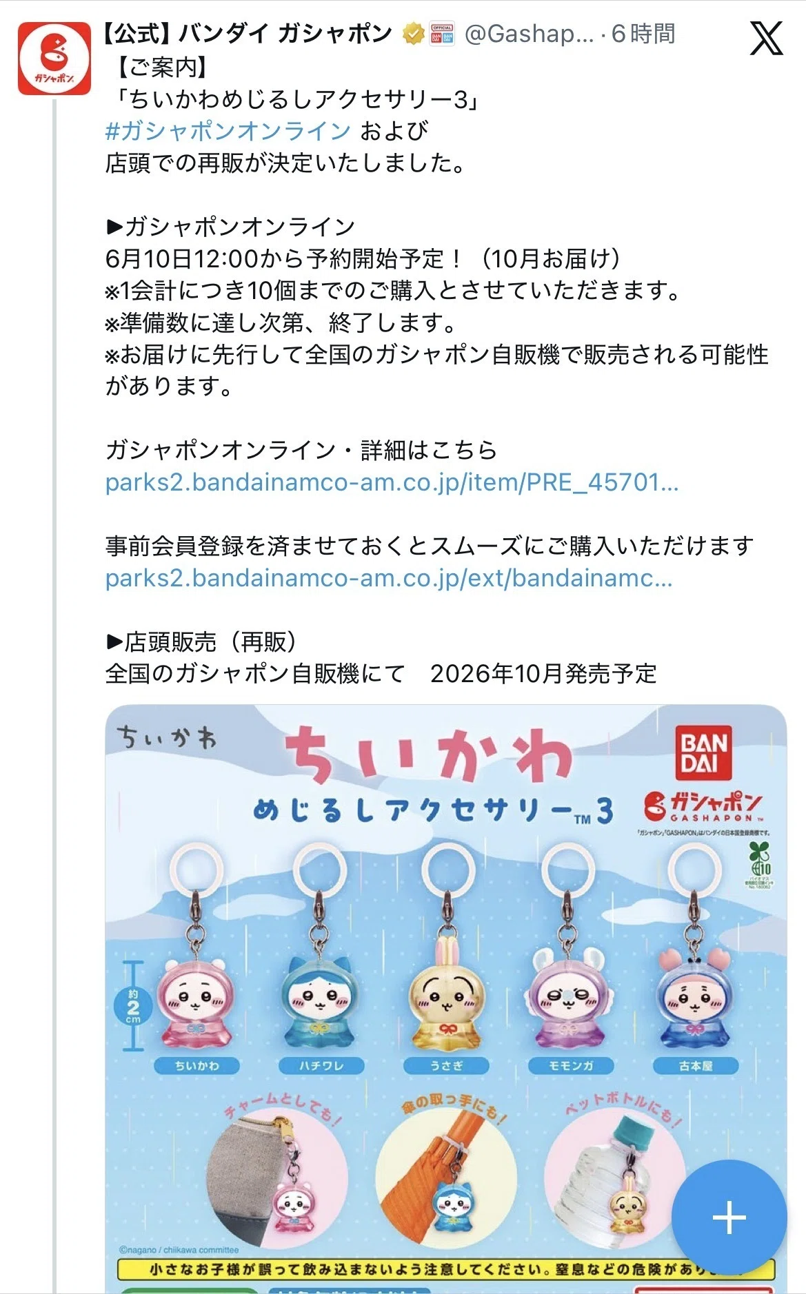?本日のガチャ共有まとめ?ちいかわめじるしアクセサリー3再販決定 
