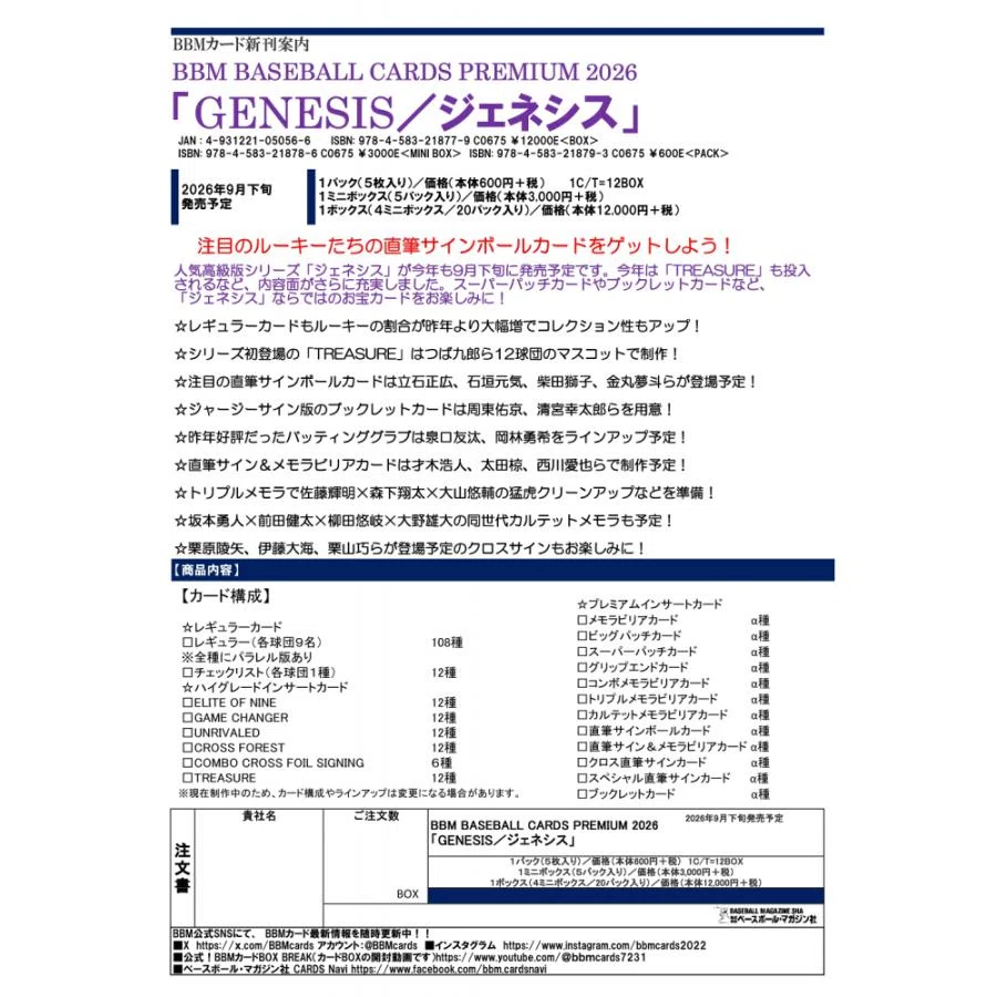速報】BBM GENESIS（ジェネシス）2026が9月下旬発売!高級版シリーズの