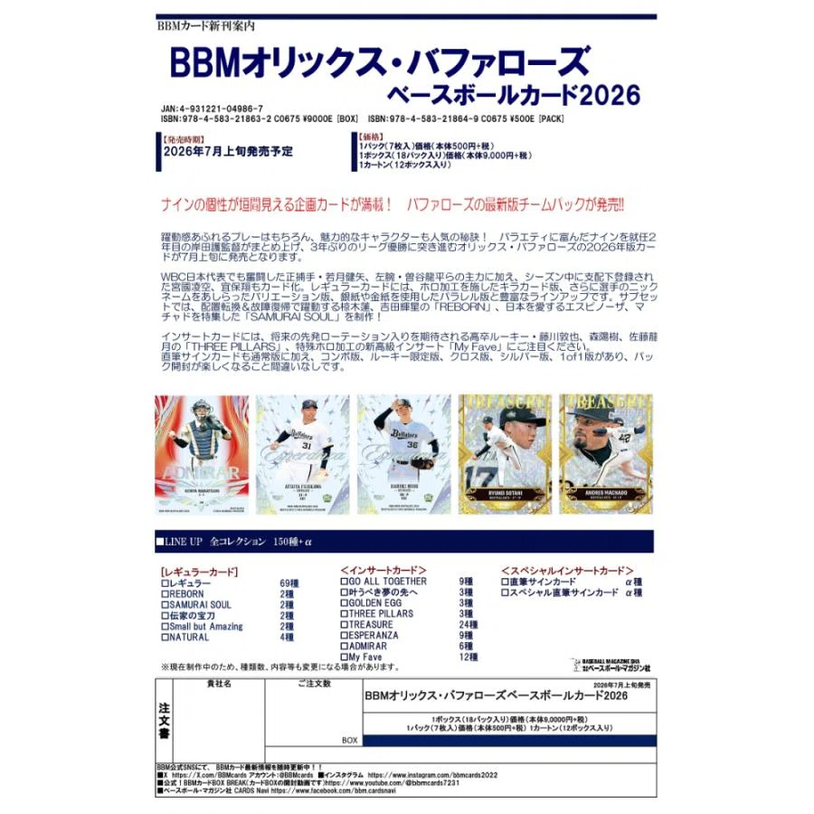7月上旬発売】BBM オリックス・バファローズ 2026を紹介!個性豊かな