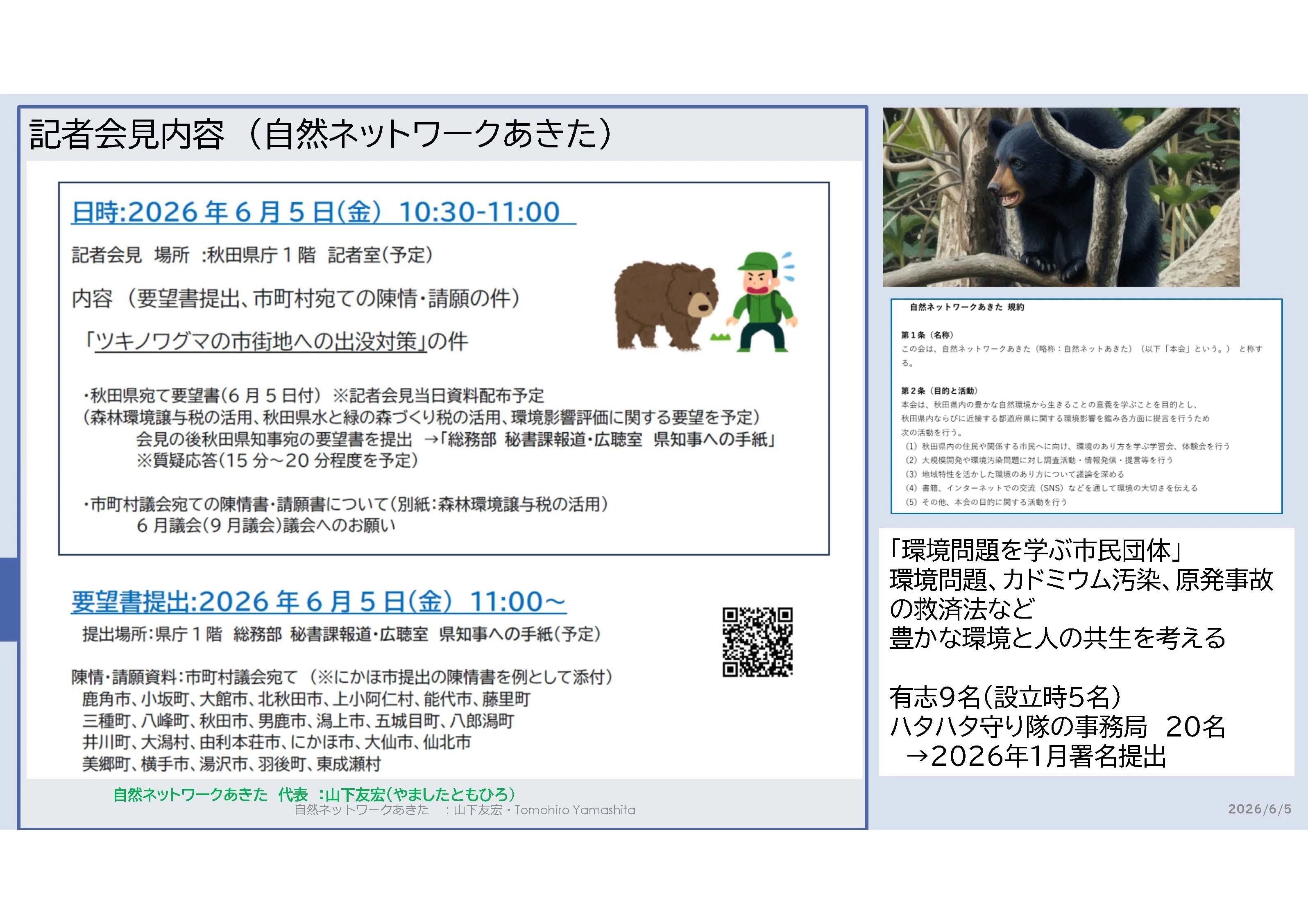 ツキノワグマ被害防止のために：秋田県への要望書と市町村へのお願い