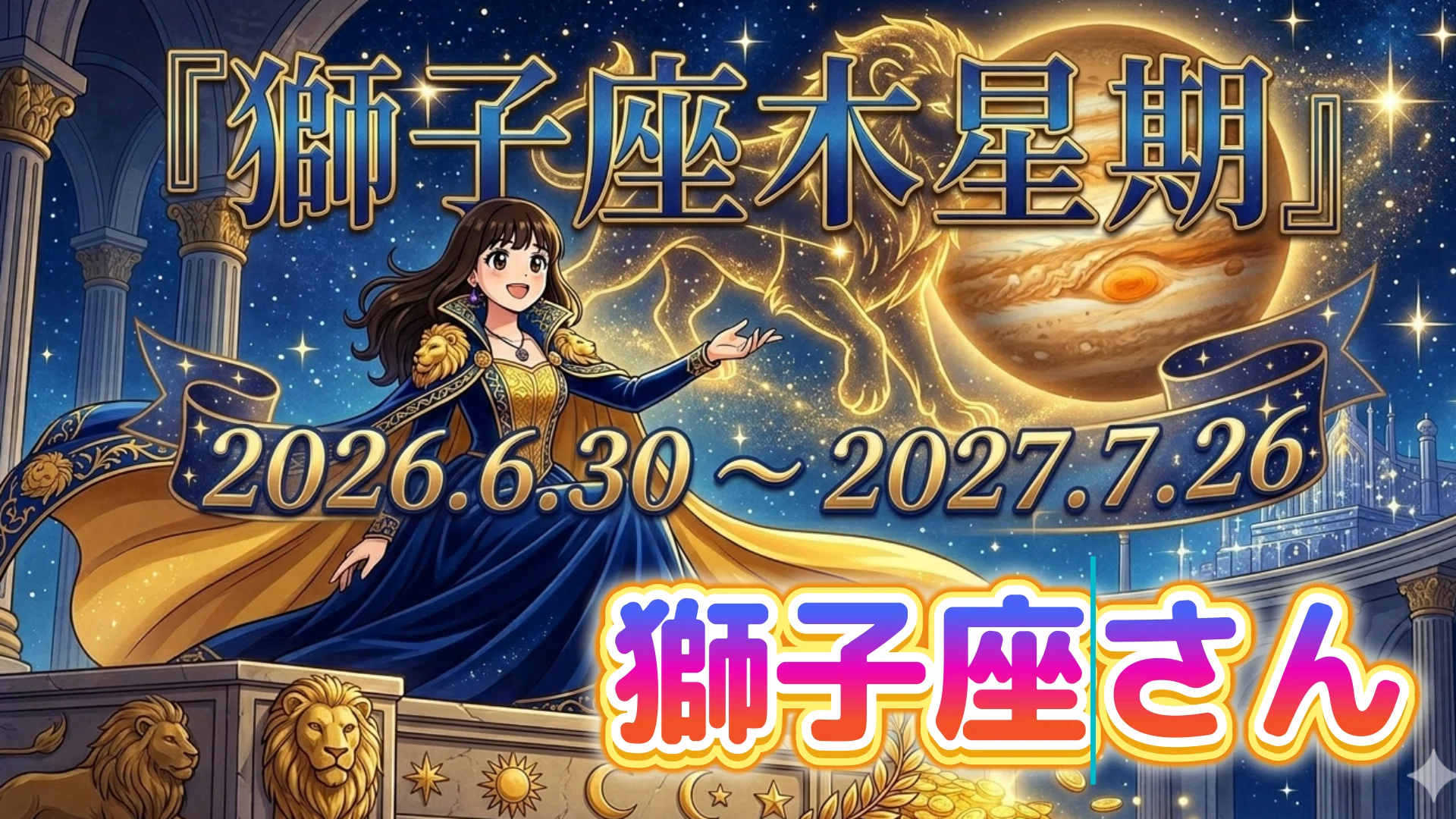 ♌ 獅子座さん【獅子座木星期の幸運】いよいよ12年に1度の大幸運期へ