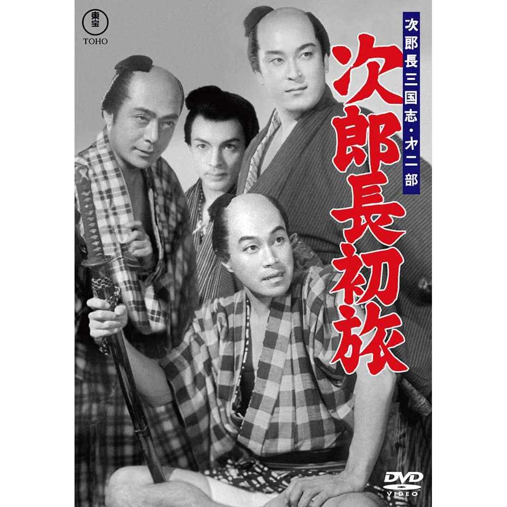 次郎長三国志 第二部 次郎長初旅』（1953年1月9日・東宝・マキノ雅弘