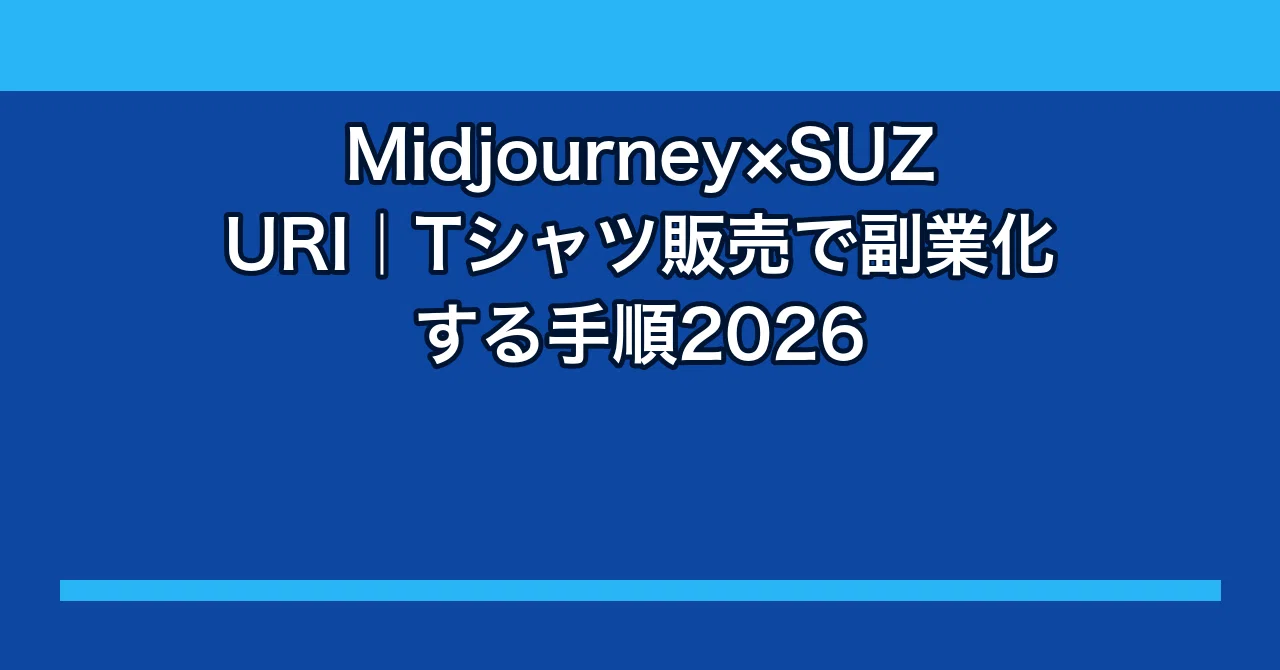 Midjourney×SUZURI｜Tシャツ販売で副業化する手順2026｜ryo