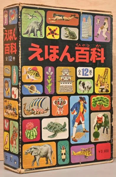 1964年～1965年の平凡社『えほん百科』｜俗語半解