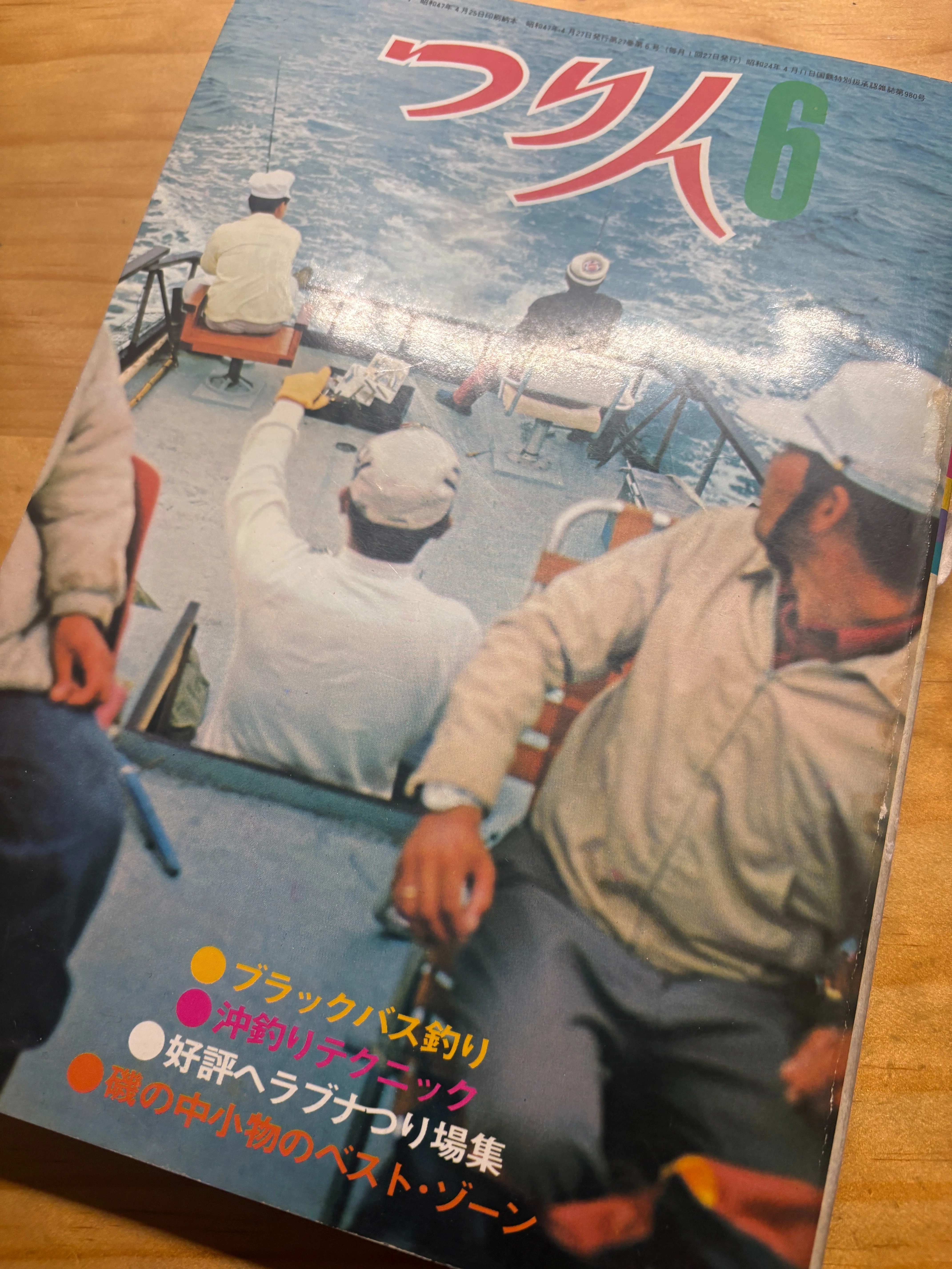つり人1972年6月号【最近入手した釣り本#07】｜東日本釣り文化研究所