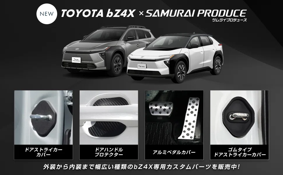 bZ4X・bZ4X Touring・ソルテラ・トレイルシーカーの納車後すぐにやる
