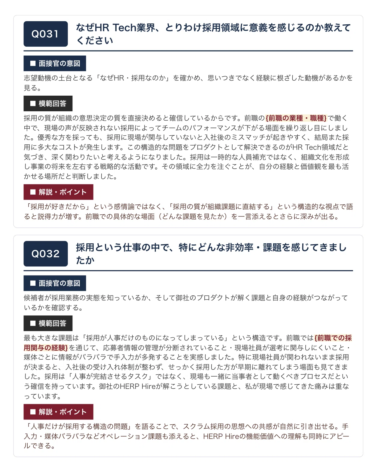 HERP 中途採用面接 想定質問100問｜模範回答＆面接官の意図つき｜転職 