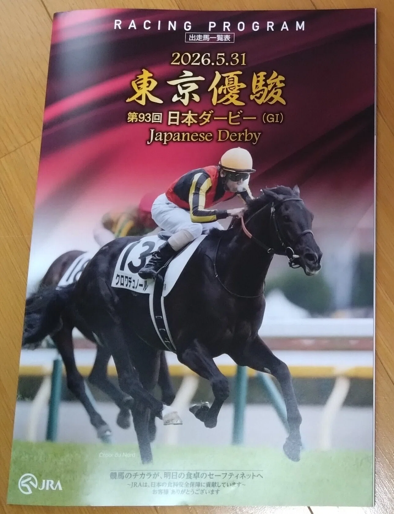 競馬】2026ダービー観戦記③ （手にした記念品と話のネタ）｜ばんざい