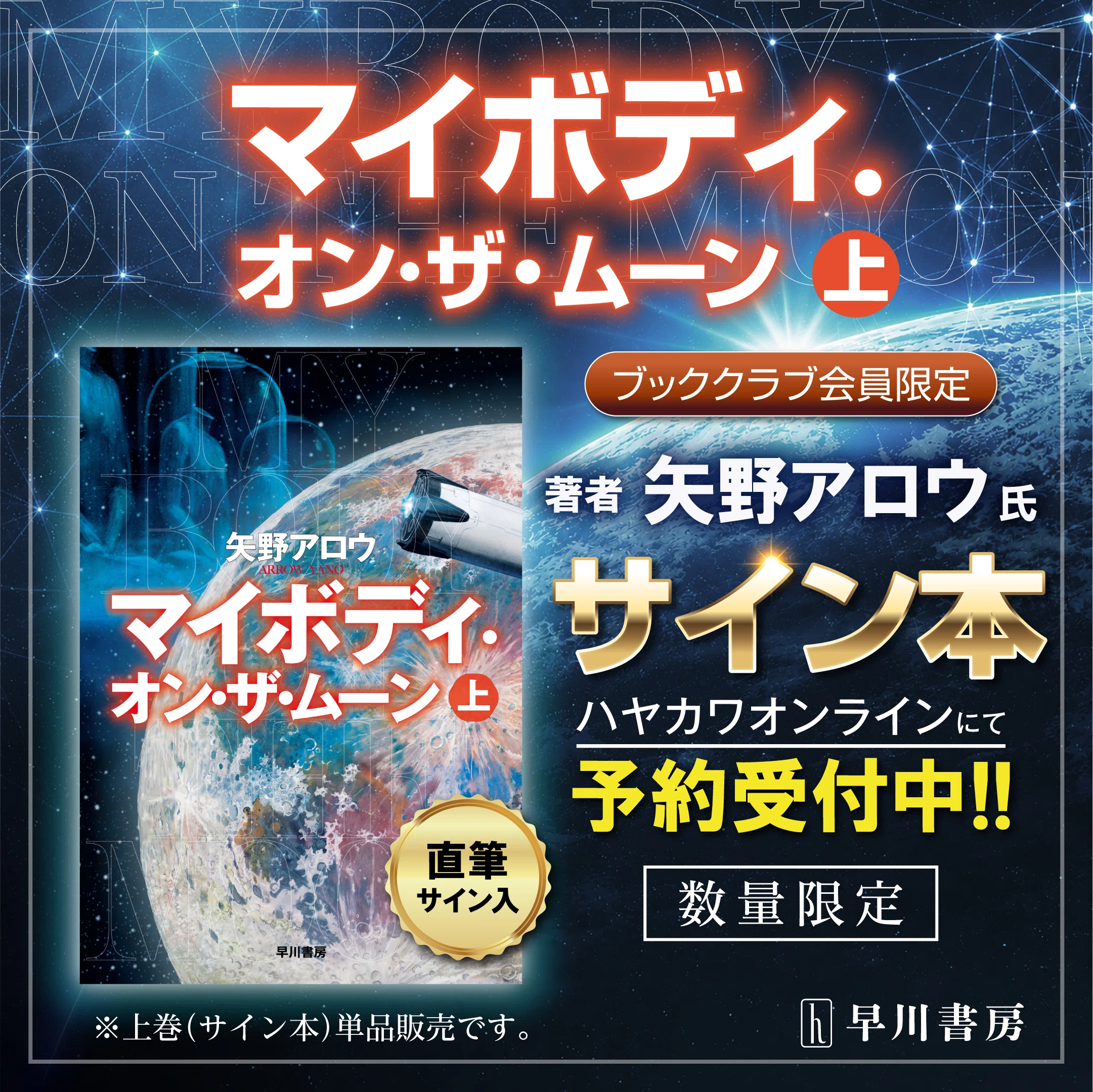 ブッククラブ会員限定】矢野アロウ『マイボディ・オン・ザ・ムーン