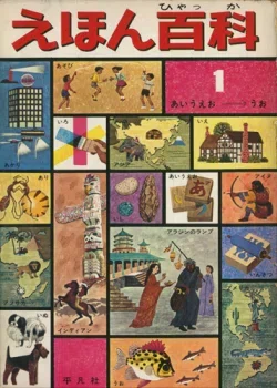 1964年～1965年の平凡社『えほん百科』｜俗語半解