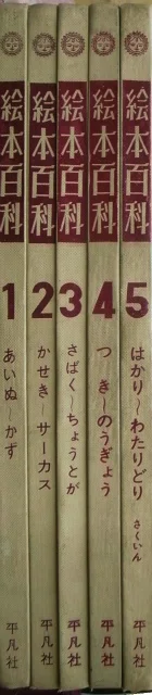 1964年～1965年の平凡社『えほん百科』｜俗語半解