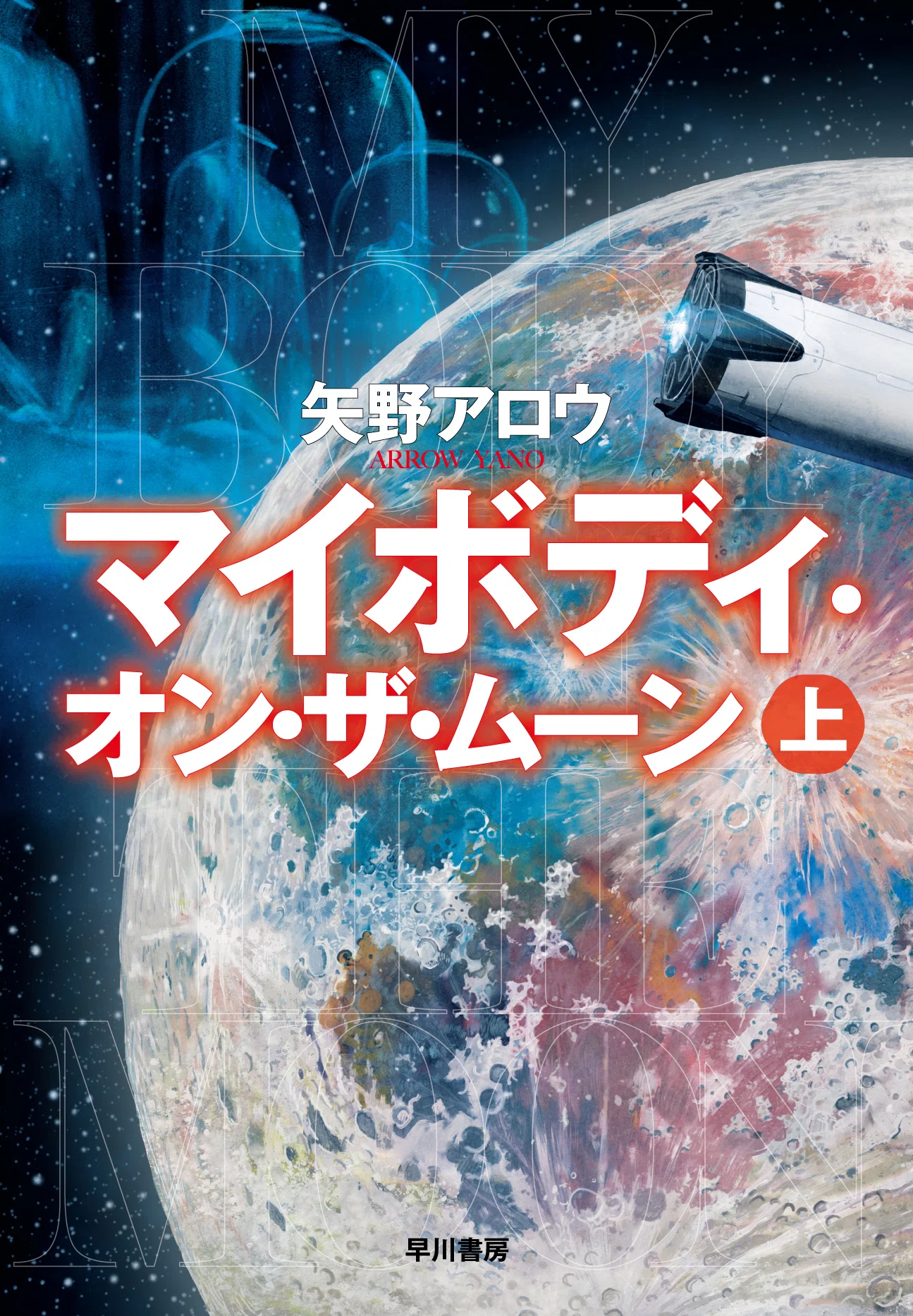 ブッククラブ会員限定】矢野アロウ『マイボディ・オン・ザ・ムーン