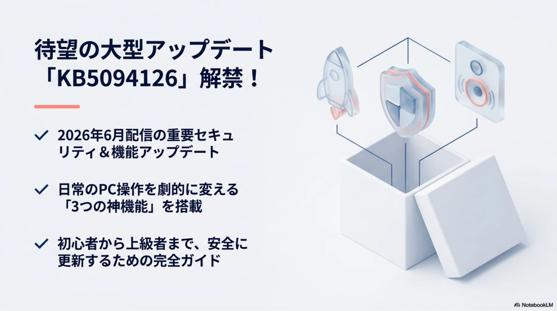 2026年6月最新】Windows 11『KB5094126』徹底解説！PC高速化機能、待望
