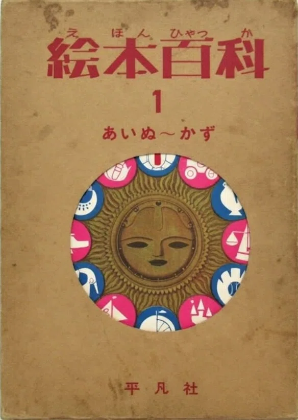 1964年～1965年の平凡社『えほん百科』｜俗語半解