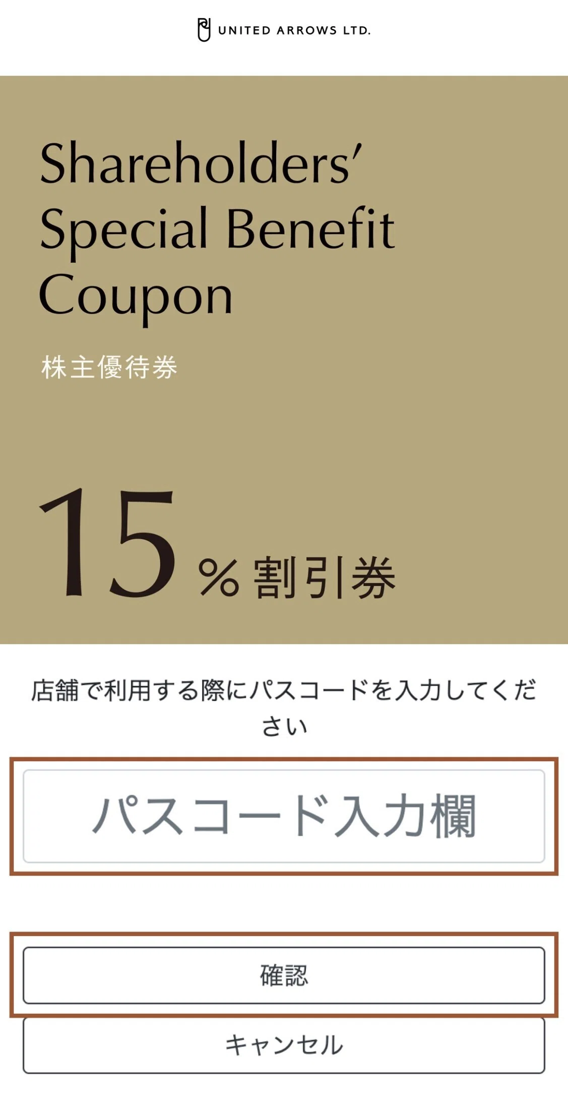 株主優待券のご利用方法②店舗でのご利用方法｜株式会社ユナイテッド 