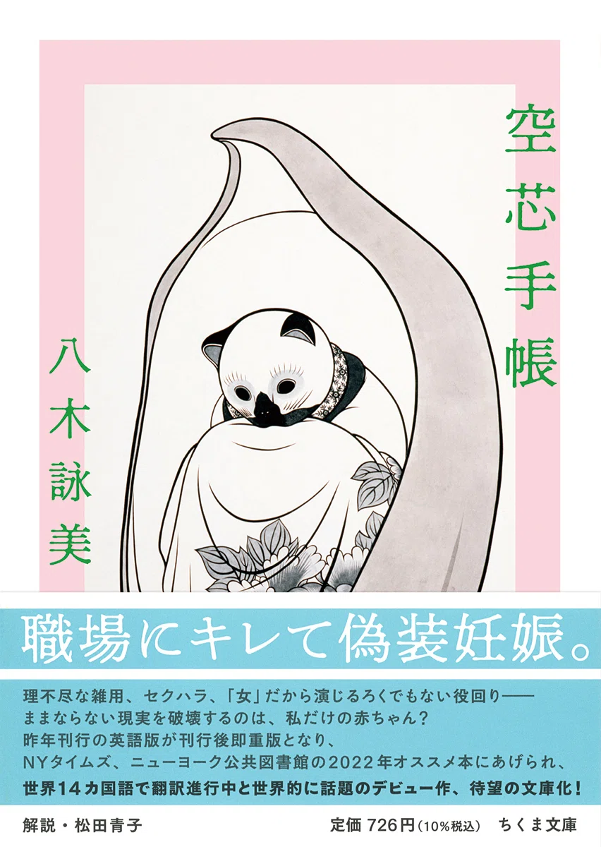 職場にキレて偽装妊娠。／八木詠美『空芯手帳』試し読み｜webちくま