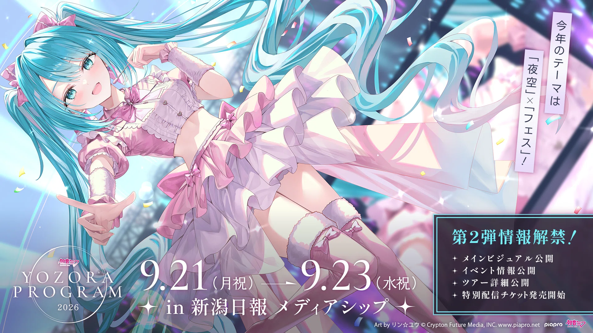 夜空ページ 第2弾情報解禁】「夜空プログラム2026」の全貌が明らかに！？メイン