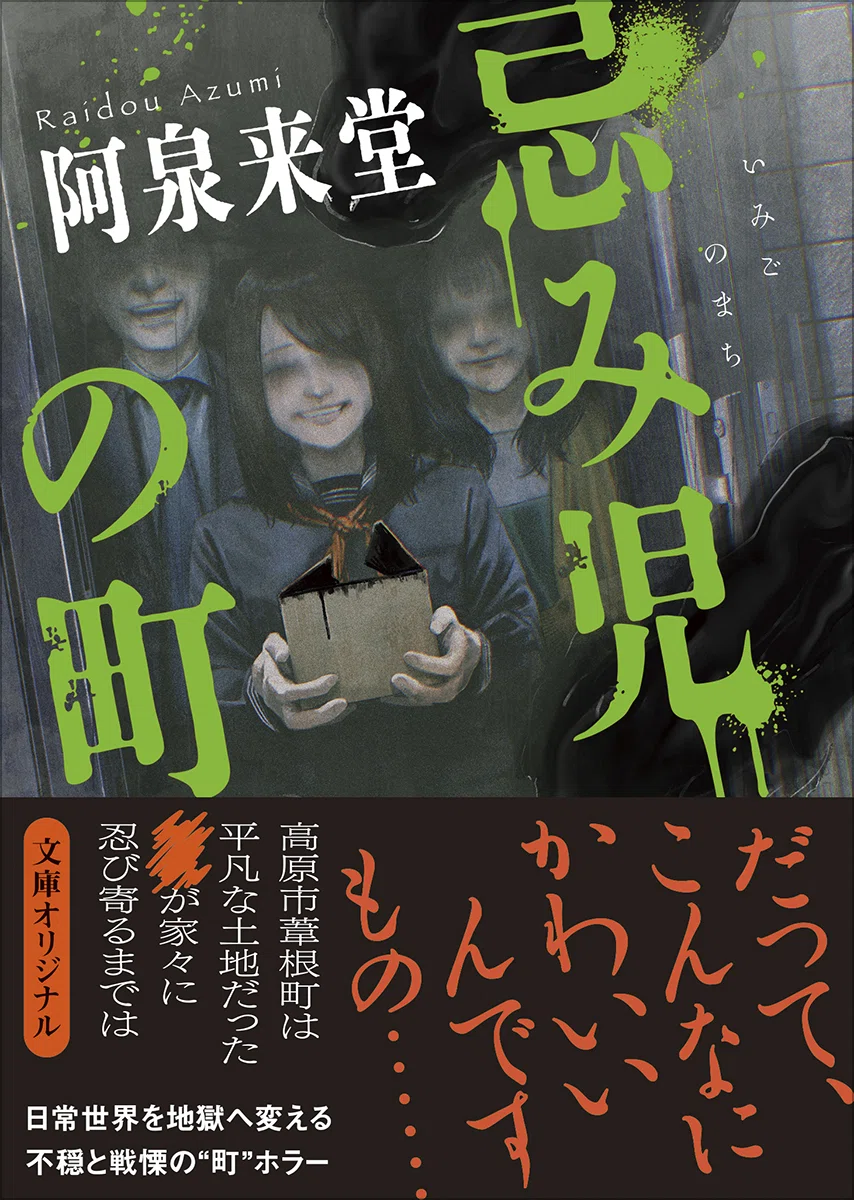みどりの悪魔 菅島茂 小学館「珍本(落丁有り)小学四年生S43,4月付録」 その夏、ニュータウンは地獄と化した――阿泉来堂さんが放つ戦慄の“町