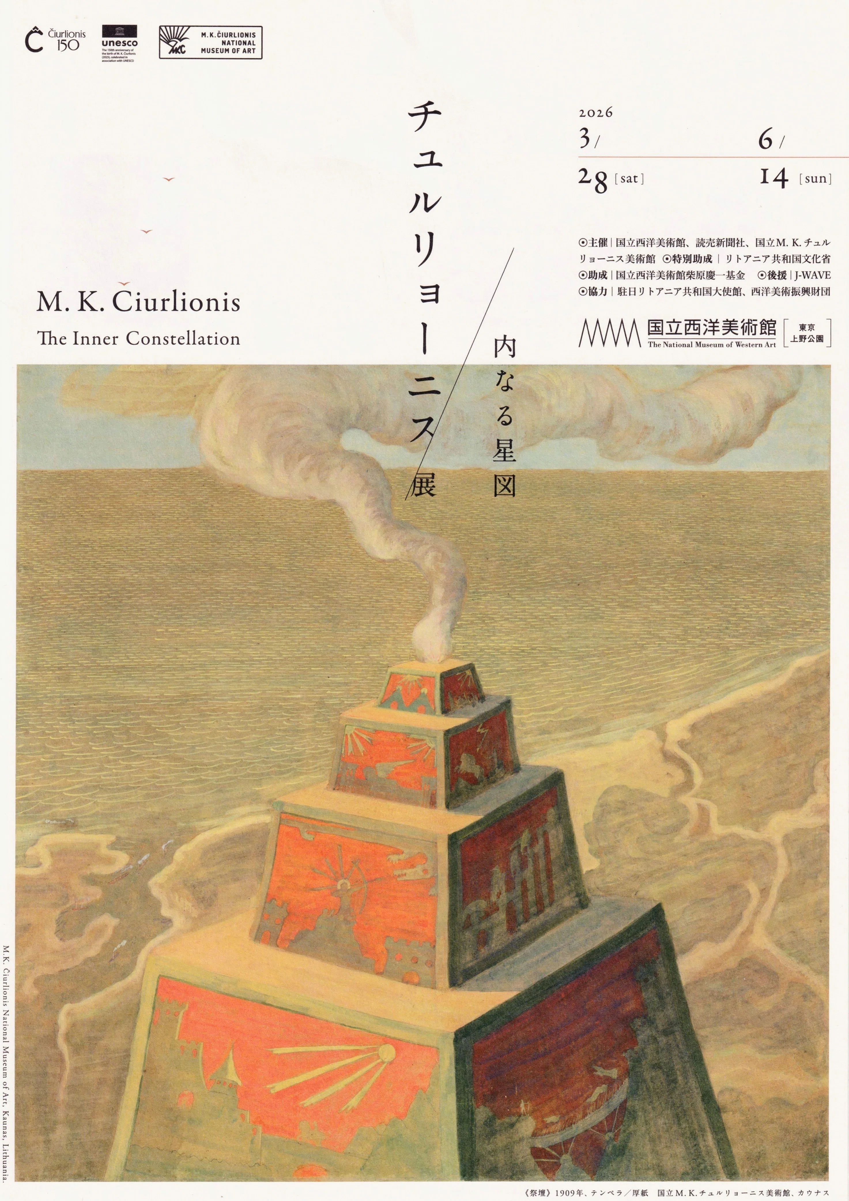 展覧会レポート】 チュルリョーニス展 内なる星図：1 ／国立西洋