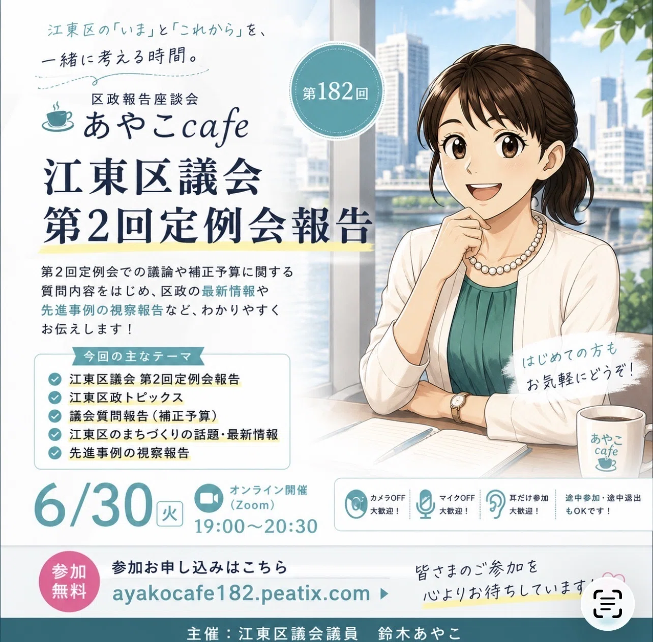 開催案内】第182回あやこcafe｜江東区議会報告と区政最新情報｜鈴木