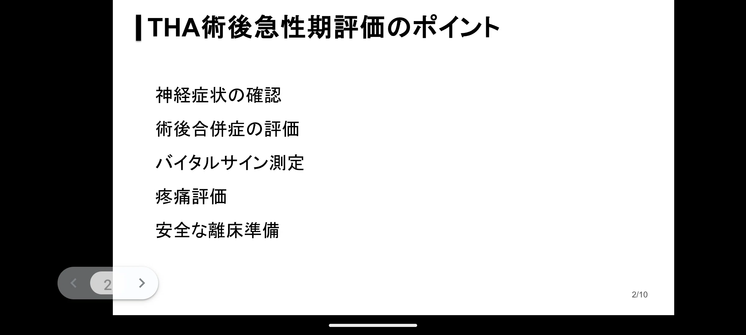 THA術後リハビリテーション完全ガイド】人工股関節全置換術後の評価