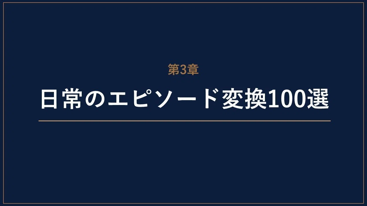 宝仙学園幼稚園】日常のエピソードを学校が求める言葉へ変換する｜100