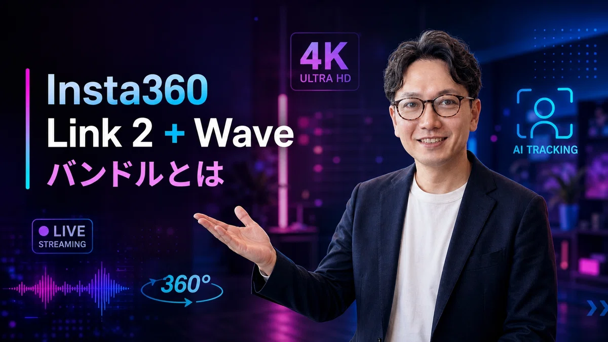 エスワン代表OMASAがInsta360 Link 2 + Wave バンドルを紹介、片手を開いて歓迎するような説明的なポーズでプロフェッショナルな配信機材セットを説明する様子。背景にはディープパープル・エレクトリックピンク・ビビッドブルー・シアン・ブラックの配色で、4K映像品質シンボル、AIトラッキングインジケーター、コンテンツクリエータースタジオの雰囲気、ストリーミングセットアップの概念、アクションカメラと360度カメラの先進メーカーによる革新的なカメラ技術を連想させる抽象的な要素