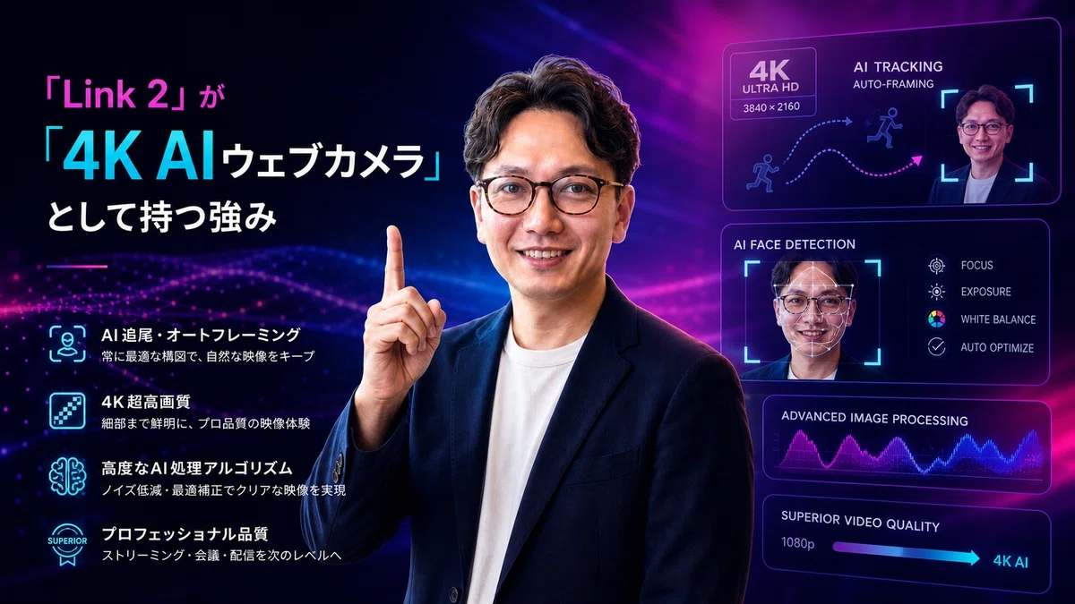 エスワン代表OMASAがLink 2の技術的強みを説明、人差し指を上げて感動した表情で『これが重要な優位性だ！』というジェスチャーで最先端AIウェブカメラ技術の卓越性を解説している様子。背景にはディープパープル・エレクトリックピンク・ビビッドブルー・シアン・ブラックの配色で、4K超高解像度インジケーター、AIパワードトラッキングの動きの軌跡（被写体を知的に追従する様子）、顔検出とオートフレーミングの視覚化、高度な画像処理アルゴリズム、優れた映像品質の比較、プロフェッショナルなストリーミング技術の革新を連想させる抽象的な要素