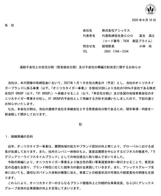 2026年6月10日 今日の気になる株速報（アシックス、トビラシステムズ