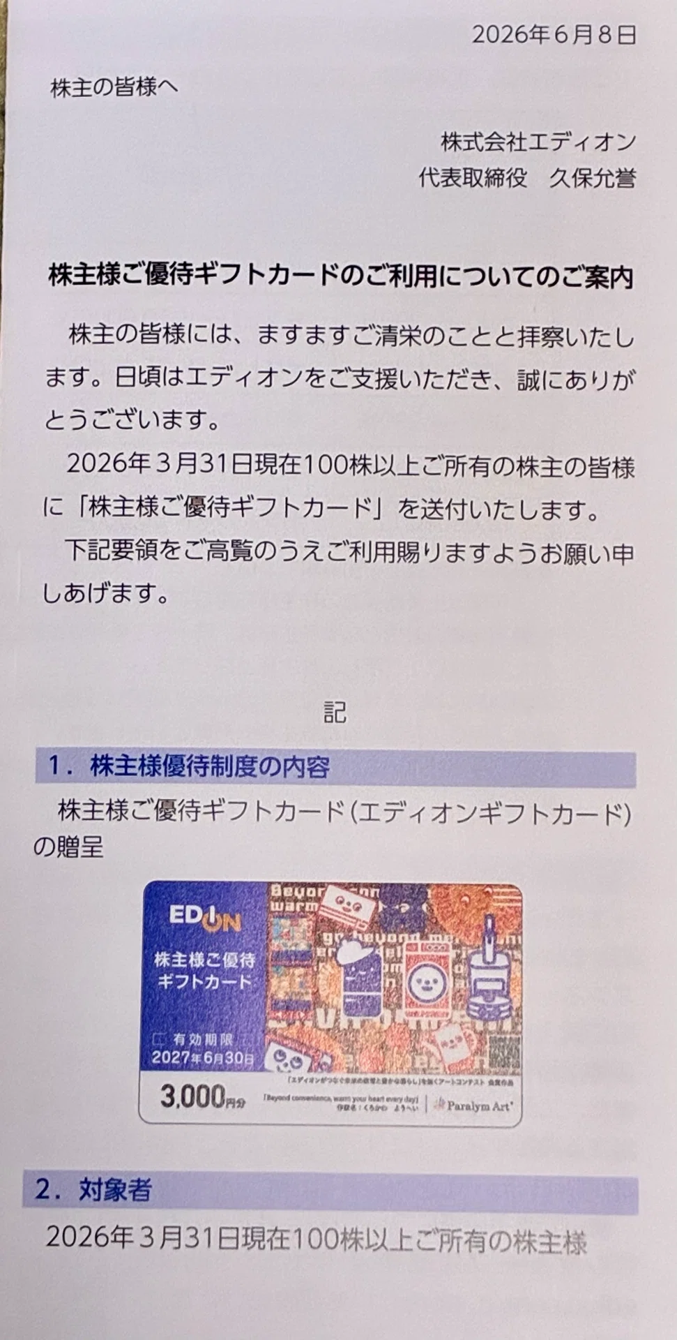 株主優待】エディオンからギフトカード3,000円分が到着！ネットでも