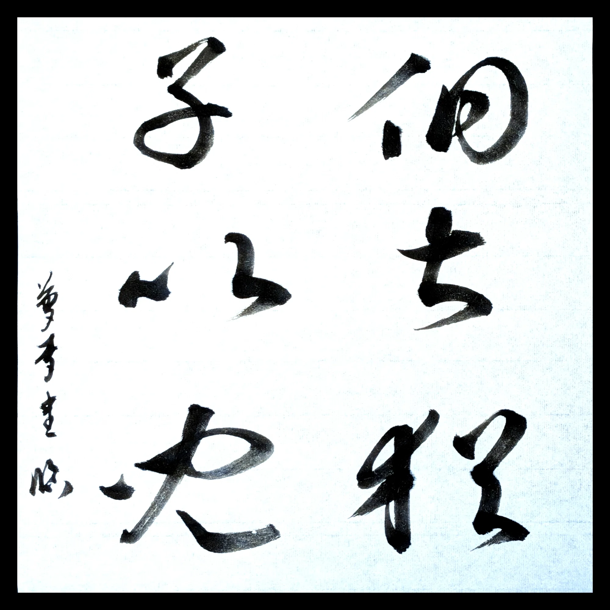 智永 関中本千字文（30）｜夢骨堂