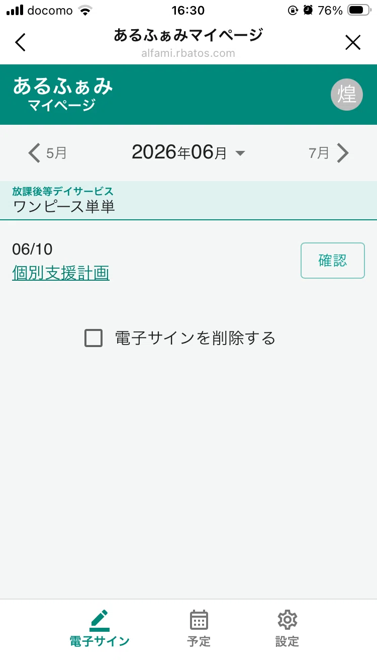 個別支援計画書の確認と電子サインについて｜あるふぁみ