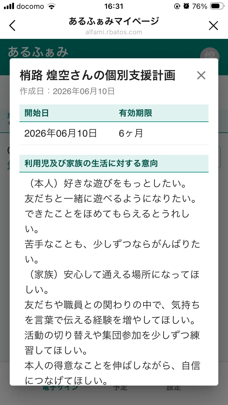 個別支援計画書の確認と電子サインについて｜あるふぁみ