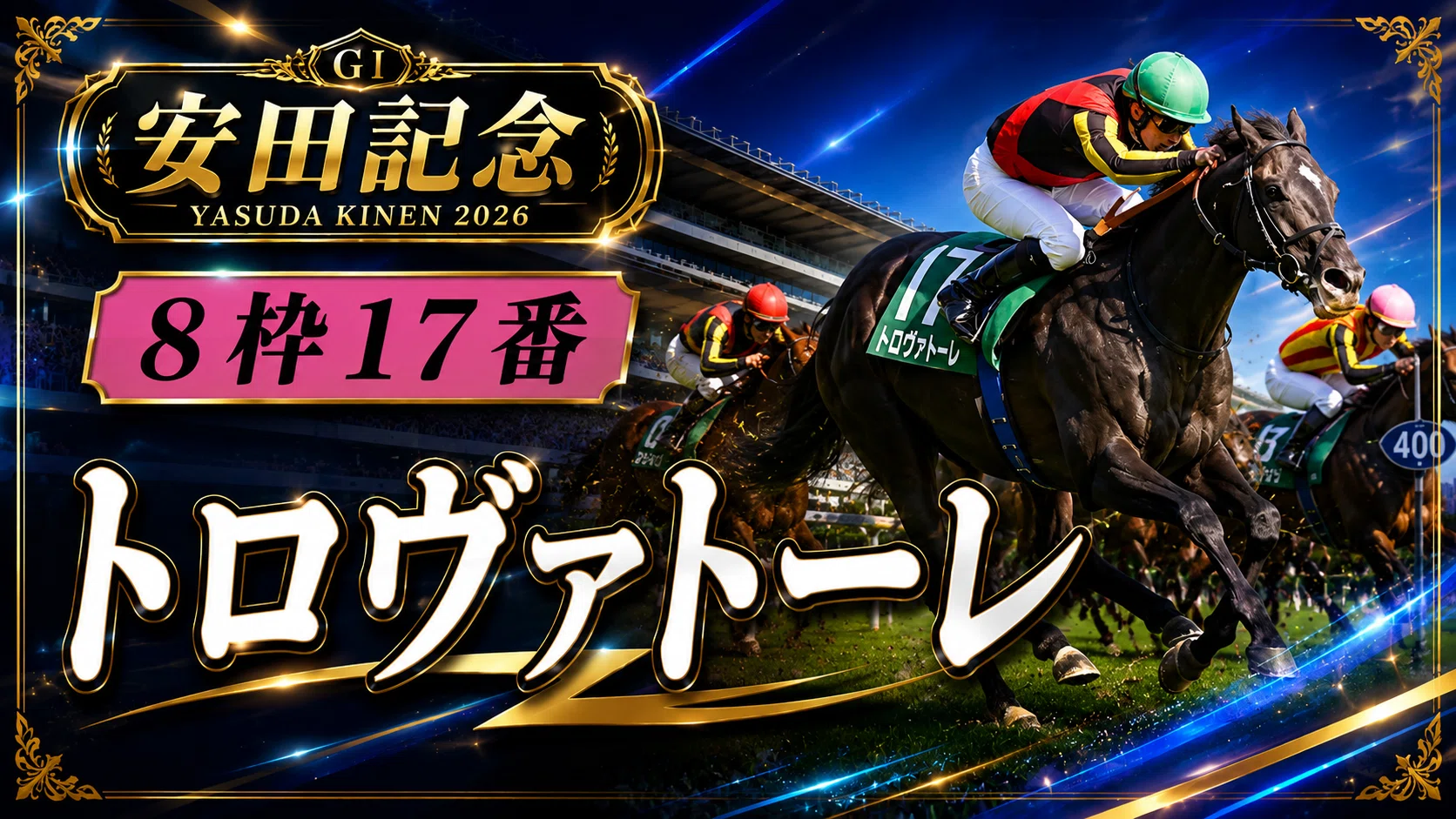 次走狙える馬公開】元JRA関係者☆僥倖仮面Zによる安田記念2026完全