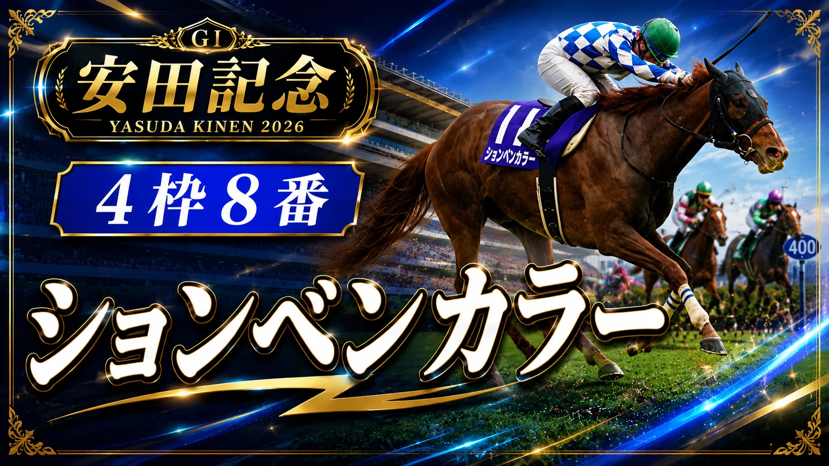 次走狙える馬公開】元JRA関係者☆僥倖仮面Zによる安田記念2026完全
