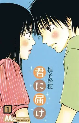 別冊マーガレット『君に届け』（最終回）2017年12月号 椎名軽穂 少女漫画 君に届け」全30巻で2017年完結。世代を超えて愛される青春ラブ