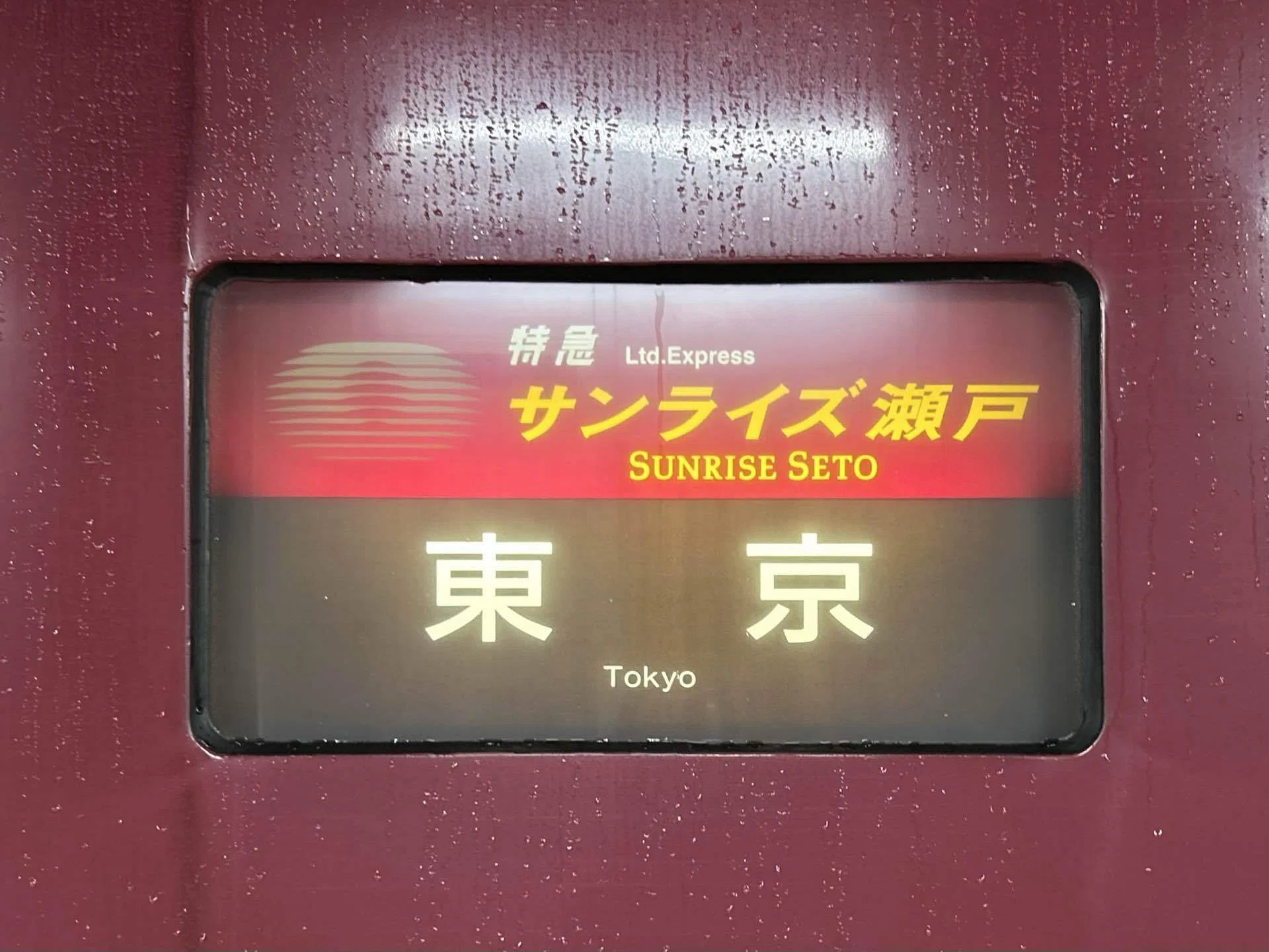 夢の寝台・サンライズ瀬戸乗車記｜まちまちこ
