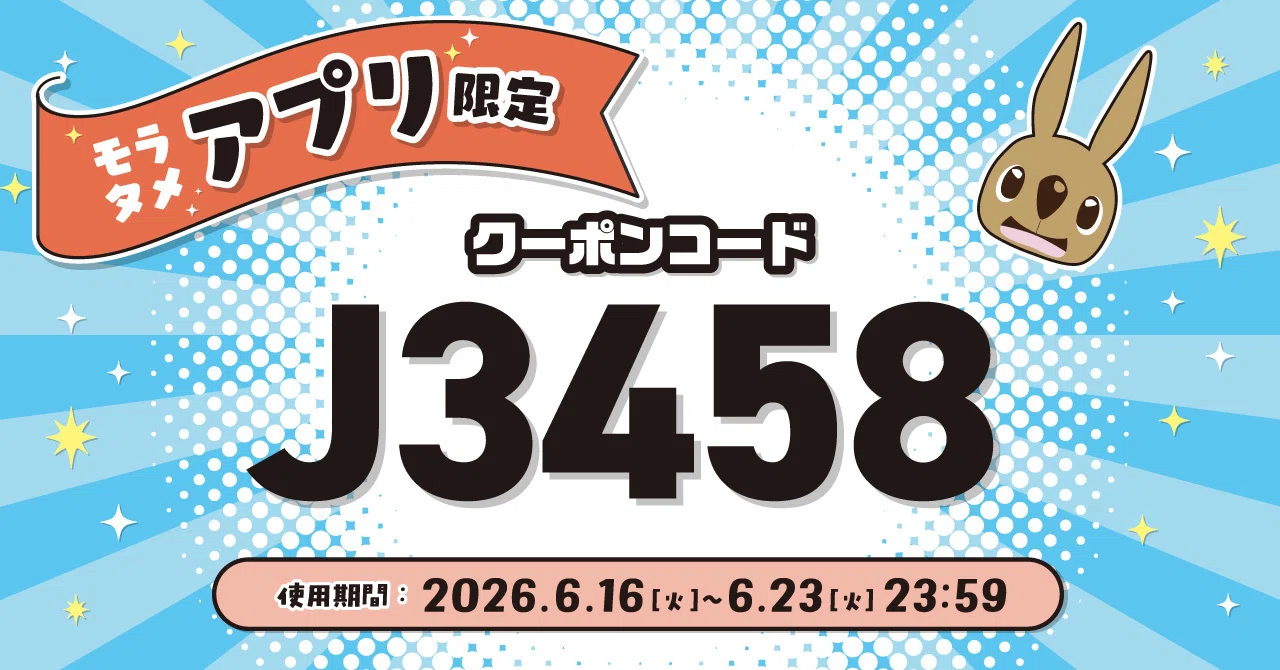 終了しました※📢アプリ限定アプリ200円クーポン📢｜モラタメ編集部