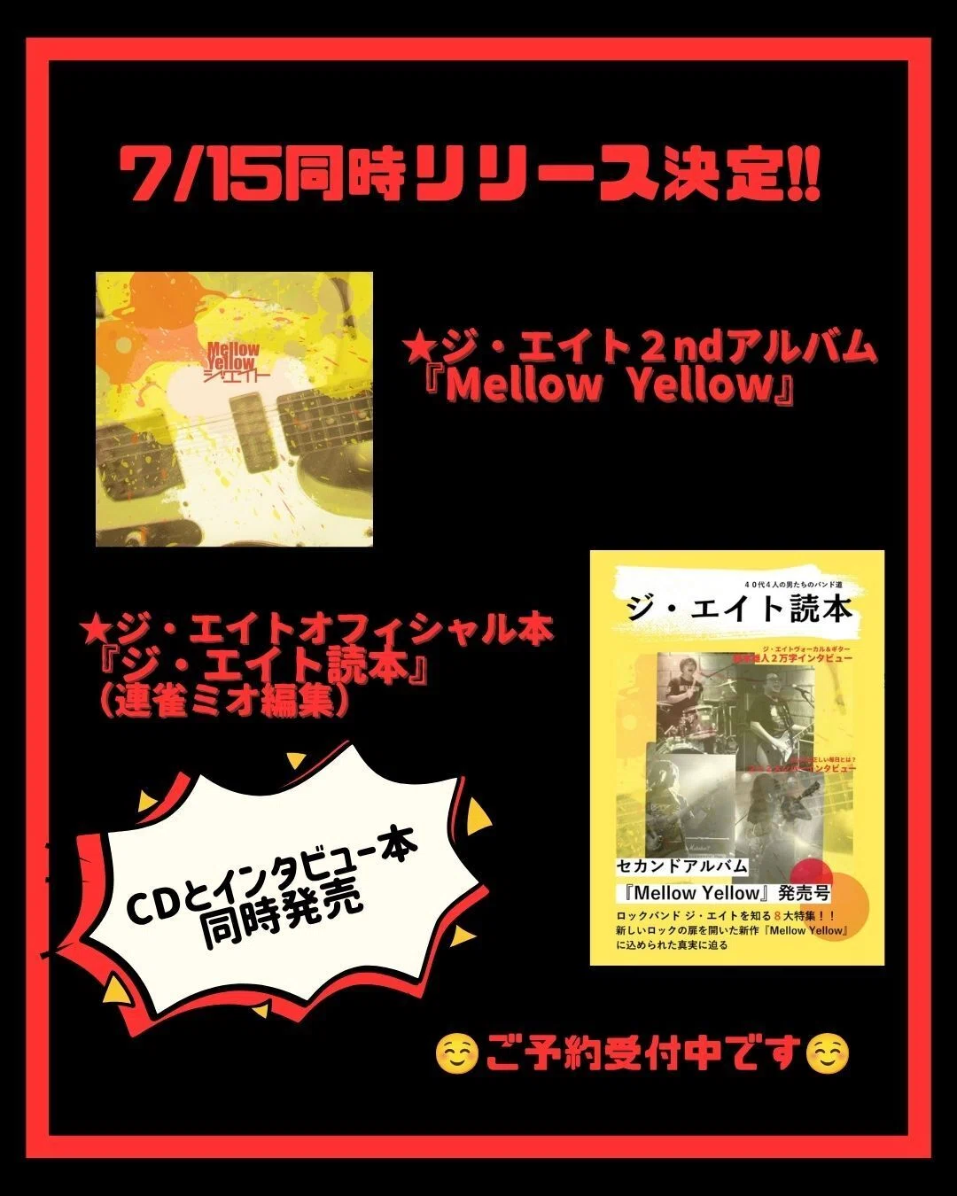 7/15(水)ジ・エイトのCDとオフィシャル読本同時リリースのお知らせ