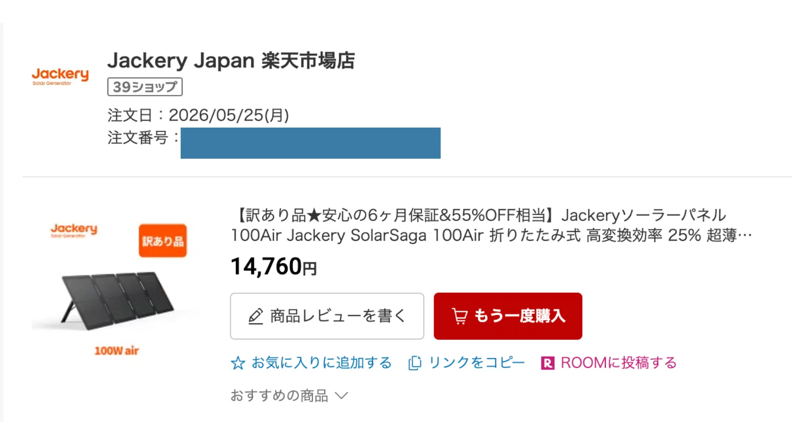 Jackeryの認定整備品は買って大丈夫？SolarSaga 100 Airを実際に買って 